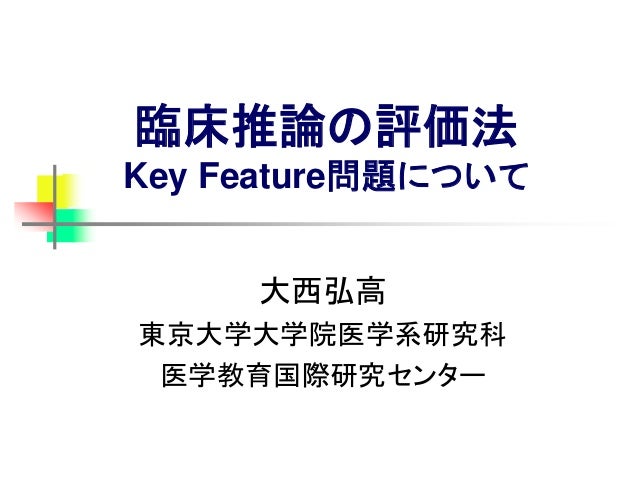 臨床推論の評価法 Key Feature問題