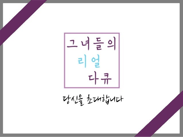 그녀들의 리얼 다큐 프로젝트 소개서