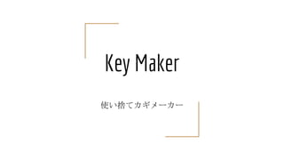 Key Maker
ʹΤƥ``
 