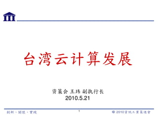 台湾云计算发展
 资策会 王玮 副执行长
   2010.5.21

      1
 