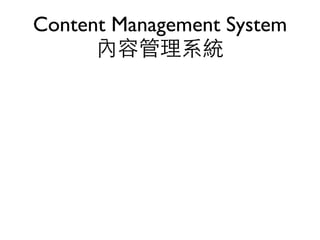 Content Management System
      內容管理系統
 