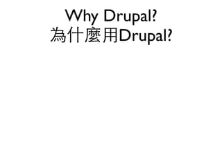 Why Drupal?
為什麼用Drupal?
 