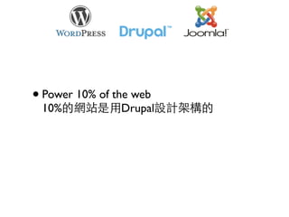 • Power 10% of the web
 10%的網站是用Drupal設計架構的
 