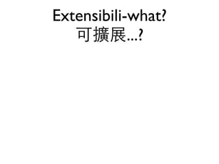 Extensibili-what?
   可擴展...?
 