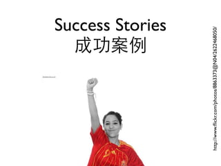 成功案例
                                       Success Stories




http://www.ﬂickr.com/photos/8863373@N04/2622468050/
 