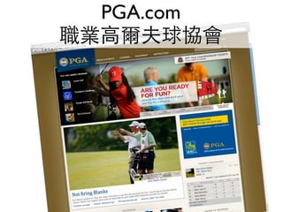 PGA.com
職業高爾夫球協會
 