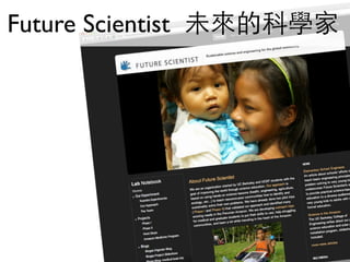 Future Scientist 未來的科學家
 