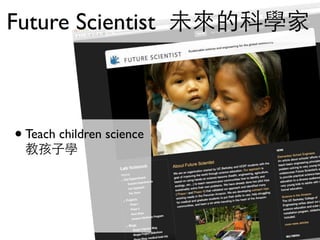 Future Scientist 未來的科學家



• Teach children science
  教孩子學
 