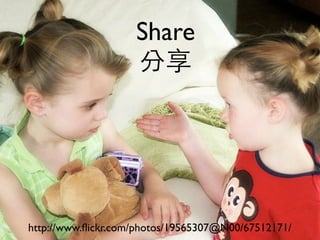 Share
                    分享




http://www.ﬂickr.com/photos/19565307@N00/67512171/
 