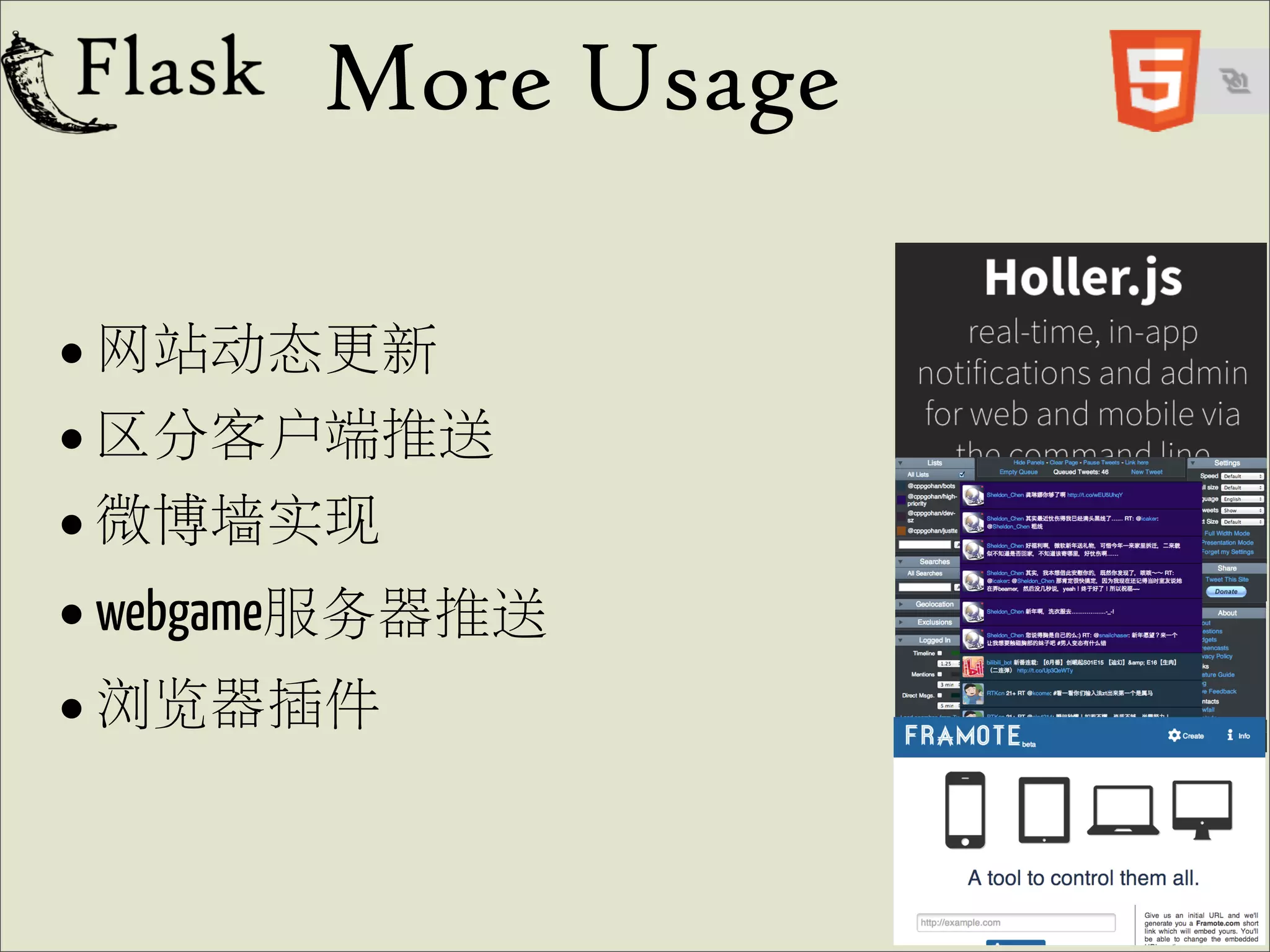 More Usage

• 网站动态更新
• 区分客户端推送
• 微博墙实现
• webgame服务器推送
• 浏览器插件
 