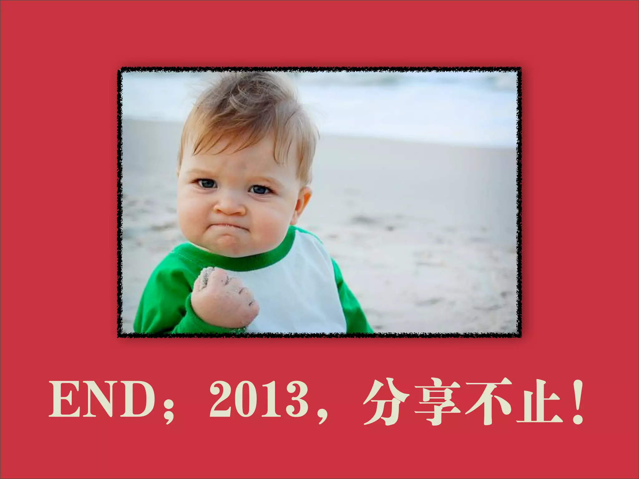 END; 2013, 分享不止!
 