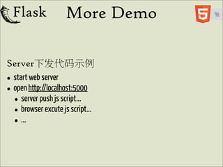 More Demo

Server下发代码示例
• start http://localhost:5000
        web server
• open push js script...
  • server excute js script...
  • browser
  • ...
 