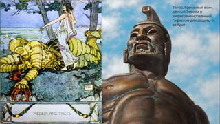 © 2018 Cisco and/or its affiliates. All rights reserved.
Талос, бронзовый воин,
данный Зевсом и
запрограммированный
Гефестом для защиты о-
ва Крит
 