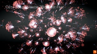 © 2018 Cisco and/or its affiliates. All rights reserved.
Сеть посредников ZBot Fast Flux
 