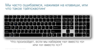 © 2018 Cisco and/or its affiliates. All rights reserved.
Мы часто ошибаемся, нажимая на клавиши, или
что такое тайпсквотинг
Что произойдет, если мы наберем «w» вместо «s»
или «x» вместо «c»?
 