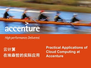 Practical Applications of
云计算
            Cloud Computing at
在埃森哲的实际应用   Accenture
 
