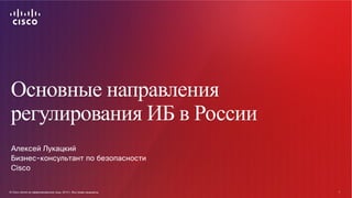 © Cisco и(или) ее аффилированные лица, 2014 г. Все права защищены. 1
© Cisco и(или) ее аффилированные лица, 2014 г. Все пр...