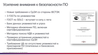 © Cisco и(или) ее аффилированные лица, 2014 г. Все права защищены. 15
Усиление внимания к безопасности ПО
• Новые требования к СрЗИ со стороны ФСТЭК
• 3 ГОСТа по уязвимостям
• ГОСТ по SDLC – вступает в силу с лета
• Банк данных уязвимостей и угроз
• Методика обновления ПО, включая
сертифицированное
• Методика поиска НДВ и уязвимостей
• Проверка устранения уязвимостей в
сертифицированных СрЗИ
• Требование ЦБ по отсутствию уязвимостей в
прикладном ПО (платежных и банковских
приложениях)
 