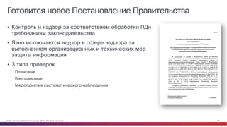 © Cisco и(или) ее аффилированные лица, 2014 г. Все права защищены. 18
Готовится новое Постановление Правительства
• Контроль и надзор за соответствием обработки ПДн
требованиям законодательства
• Явно исключается надзор в сфере надзора за
выполнением организационных и технических мер
защиты информации
• 3 типа проверок
Плановые
Внеплановые
Мероприятия систематического наблюдения
 