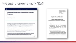 © Cisco и(или) ее аффилированные лица, 2014 г. Все права защищены. 19
Что еще готовится в части ПДн?
 