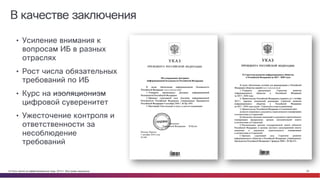 © Cisco и(или) ее аффилированные лица, 2014 г. Все права защищены. 20
В качестве заключения
• Усиление внимания к
вопросам ИБ в разных
отраслях
• Рост числа обязательных
требований по ИБ
• Курс на изоляционизм
цифровой суверенитет
• Ужесточение контроля и
ответственности за
несоблюдение
требований
 