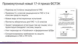 © Cisco и(или) ее аффилированные лица, 2014 г. Все права защищены. 5
Промежуточный новый 17-й приказ ФСТЭК
• Переход на 3 класса защищенности ГИС
• Привязка 3-х классов защищенности ГИС к 3-м
классам средств защиты
• Новые виды аттестационных испытаний
• Пентесты обязательны для ГИС 1 и 2 классов
• Запрет проведения аттестации тем же лицом, что и
проектирует/внедряет систему защиты
• Учет перехода на «Гособлако» и федеральные ЦОДы
• Синхронизированы требования по защите
информации в ГИС и ПП-676
 