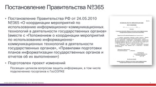 © Cisco и(или) ее аффилированные лица, 2014 г. Все права защищены. 6
Постановление Правительства №365
• Постановление Правительства РФ от 24.05.2010
№365 «О координации мероприятий по
использованию информационно-коммуникационных
технологий в деятельности государственных органов»
(вместе с «Положением о координации мероприятий
по использованию информационно-
коммуникационных технологий в деятельности
государственных органов», «Правилами подготовки
планов информатизации государственных органов и
отчетов об их выполнении»)
• Подготовлен проект изменений
Посвящен целиком вопросам защиты информации, в том числе
подключению госорганов к ГосСОПКЕ
 