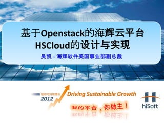 基于Openstack的海辉云平台
 HSCloud的设计与实现
  吴凯 - 海辉软件美国事业部副总裁
 