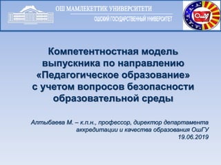 Компетентностная модель
выпускника по направлению
«Педагогичеcкое образование»
с учетом вопросов безопасности
образователь...