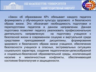 «Закон об образовании КР» обязывает каждого педагога
формировать у обучающихся культуру здорового и безопасного
образа жиз...