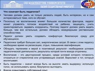 Что означает быть педагогом?
 Человек должен уметь не только увлекать людей, быть интересен, но и сам
интересоваться теми...
