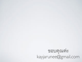 ขอบคุณค่ะ
kayjarunee@gmail.com
 