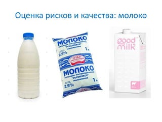 Оценка рисков и качества: молоко
 