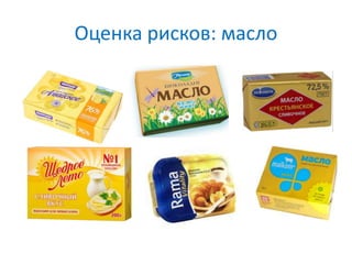 Оценка рисков: масло
 