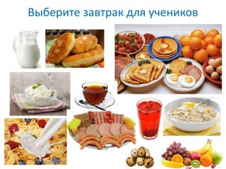 Выберите завтрак для учеников
 