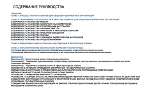 СОДЕРЖАНИЕ РУКОВОДСТВА
ВВЕДЕНИЕ
ГЛАВА 1. ПРОЦЕСС ЗАКУПОК ТОВАРОВ ДЛЯ ОБЩЕОБРАЗОВАТЕЛЬНЫХ ОРГАНИЗАЦИЙ
ГЛАВА 2. ТРЕБОВАНИЯ К...