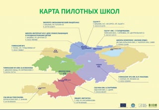 КАРТА ПИЛОТНЫХ ШКОЛ
 