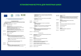 УСТАНОВОЧНАЯ ВСТРЕЧА ДЛЯ ПИЛОТНЫХ ШКОЛ
 