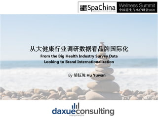 从大健康行业调研数据看品牌国际化
From the Big Health Industry Survey Data
Looking to Brand Internationalization
By 胡钰琬 Hu Yuwan
 