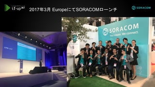 2017年3月 EuropeにてSORACOMローンチ
 