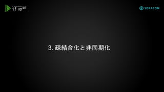 3. 疎結合化と非同期化
 