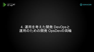 4. 運用を考えた開発 DevOpsと
運用のための開発 OpsDevの両輪
 