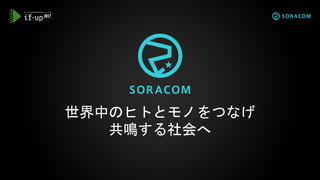 世界中のヒトとモノをつなげ
共鳴する社会へ
 