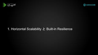1. Horizontal Scalability と Built-in Resilience
 