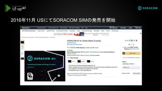 2016年11月 USにてSORACOM SIMの発売を開始
 