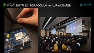 2017年2月 SORACOM Air for LoRaWAN発表
 