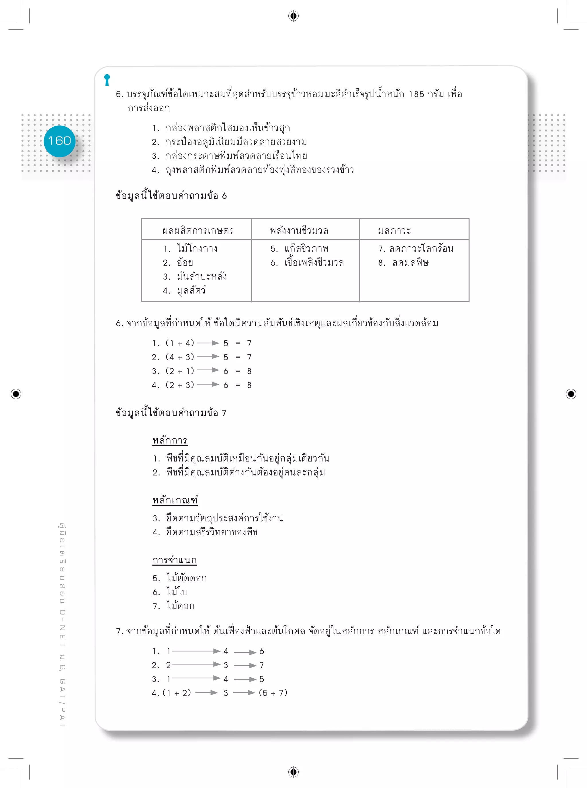 ข้อสอบพร้อมเฉลยอย่างละเอียด O net - การงานอาชีพฯ