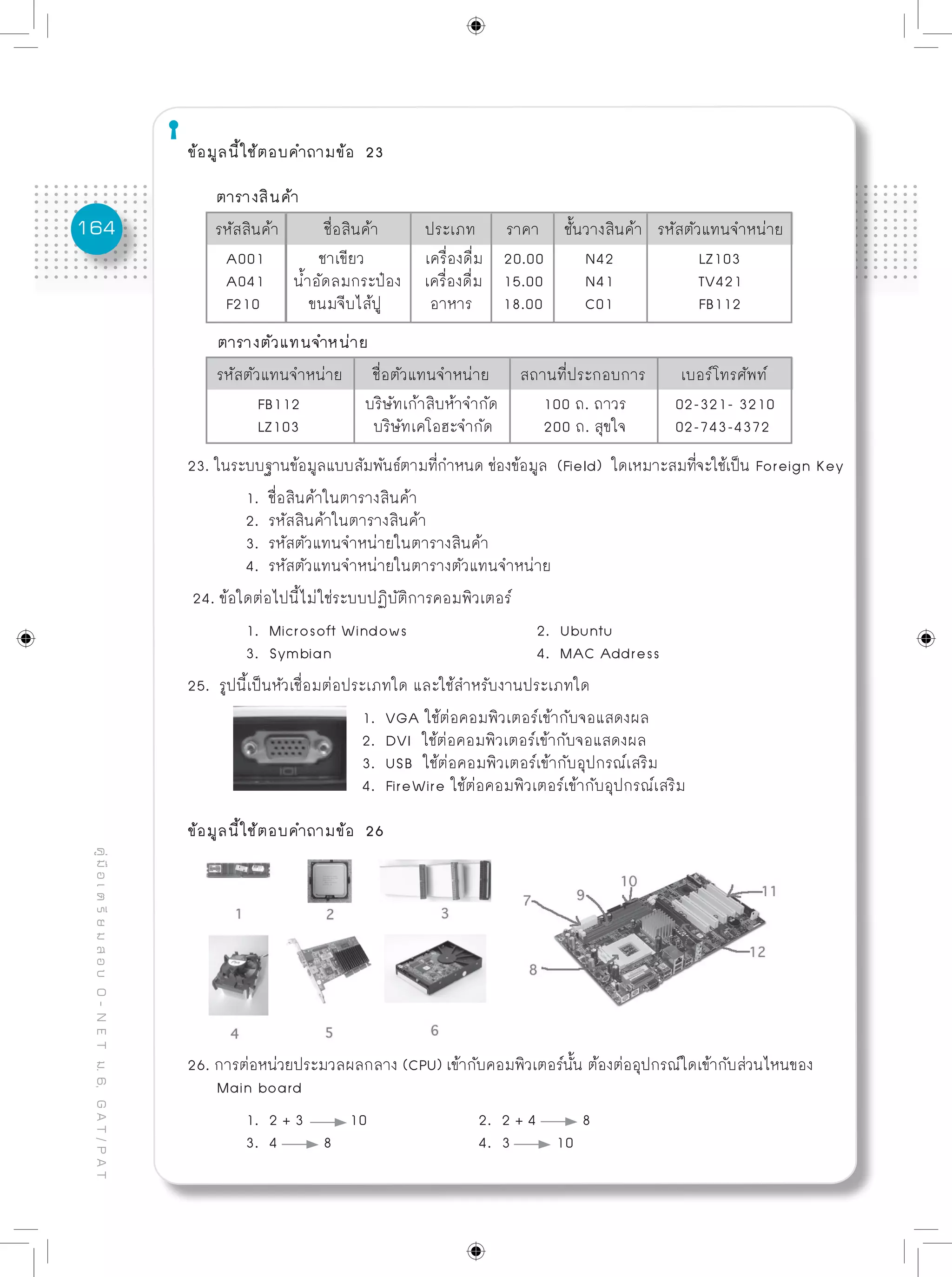 ข้อสอบพร้อมเฉลยอย่างละเอียด O net - การงานอาชีพฯ