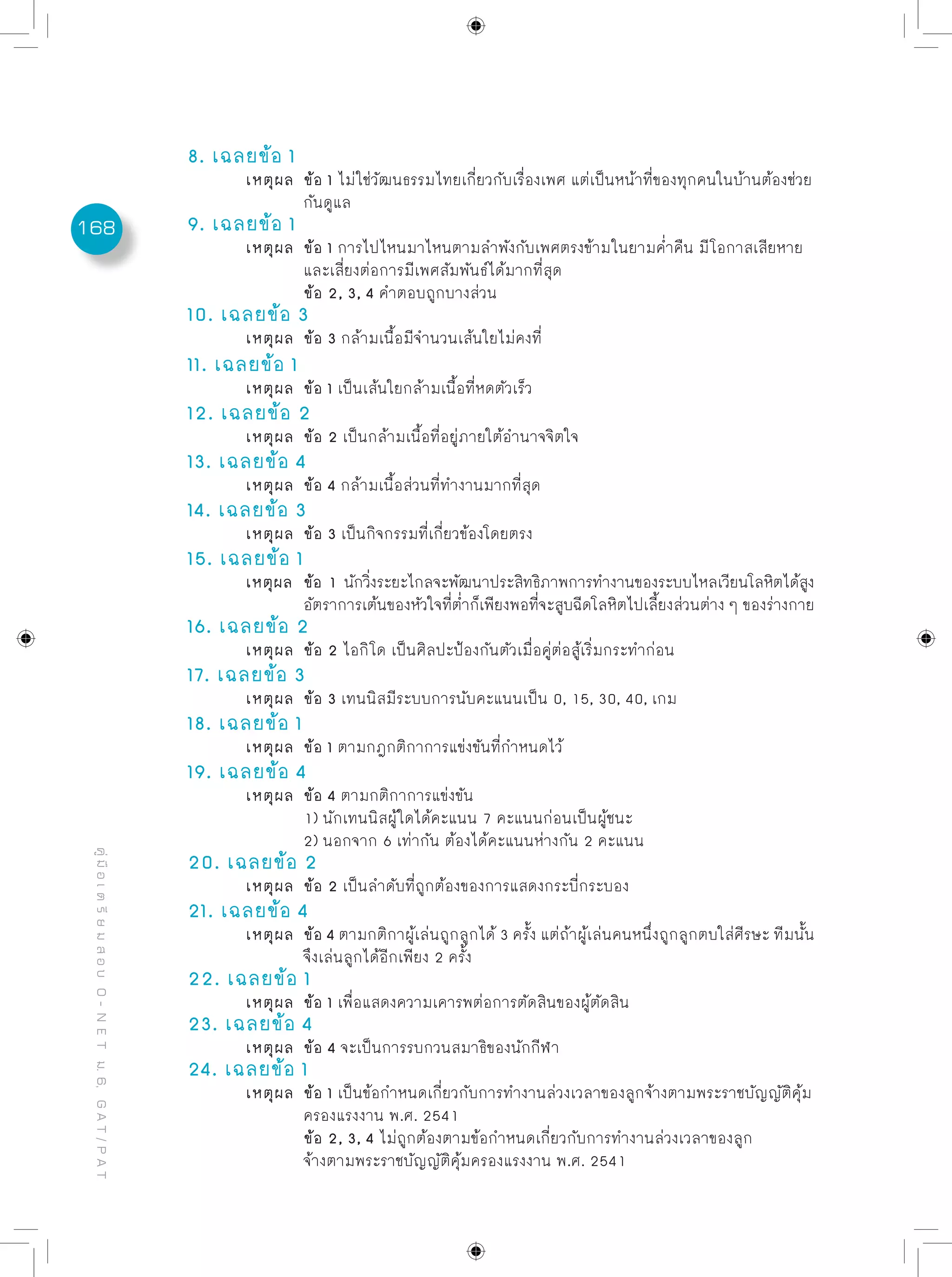ข้อสอบพร้อมเฉลยอย่างละเอียด O net - การงานอาชีพฯ