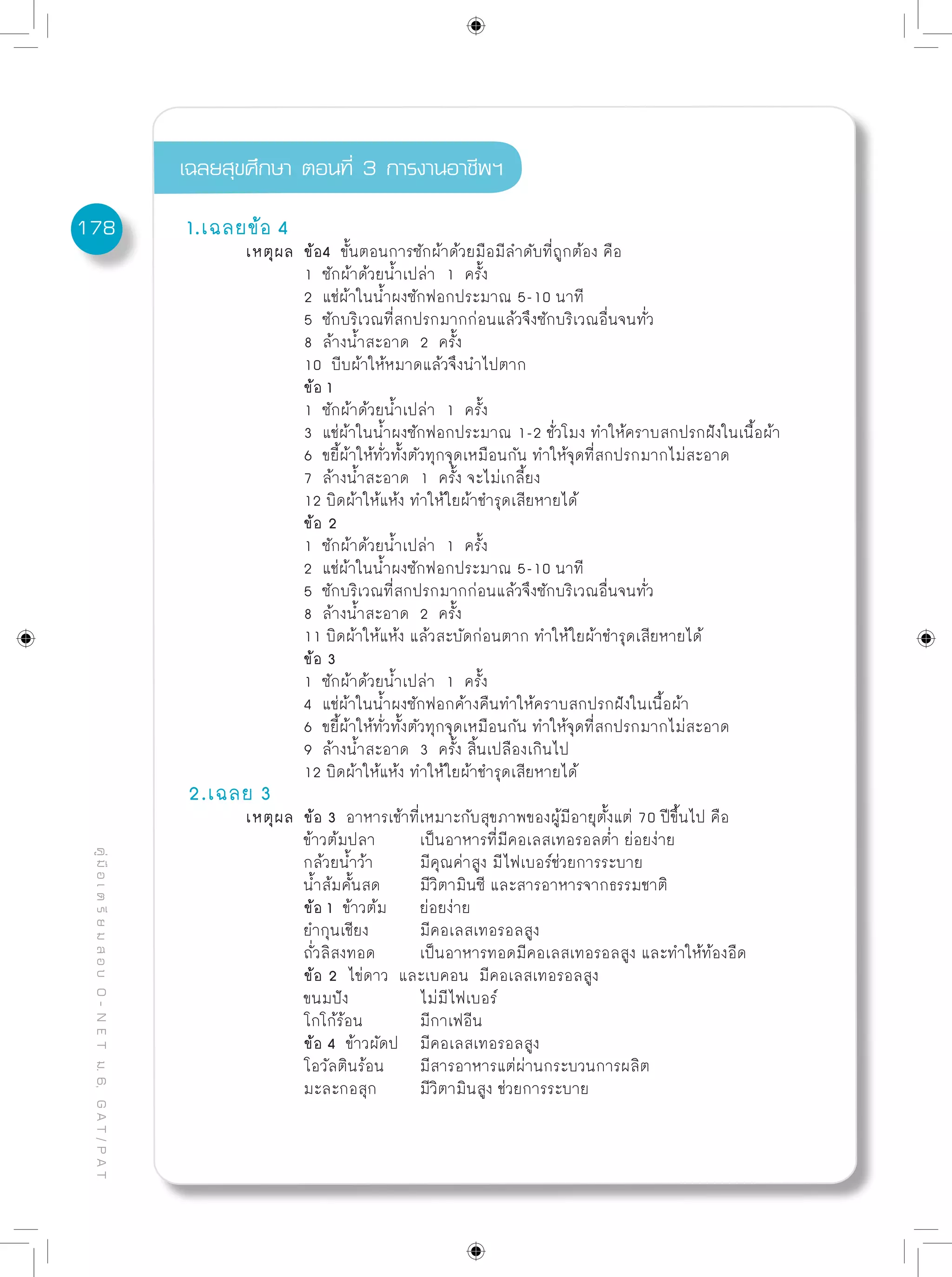 ข้อสอบพร้อมเฉลยอย่างละเอียด O net - การงานอาชีพฯ